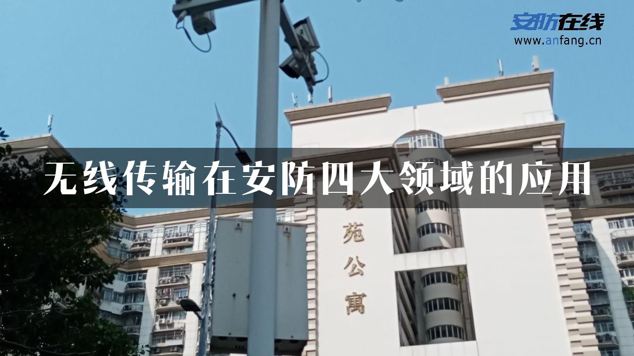 无线传输在安防四大领域的应用