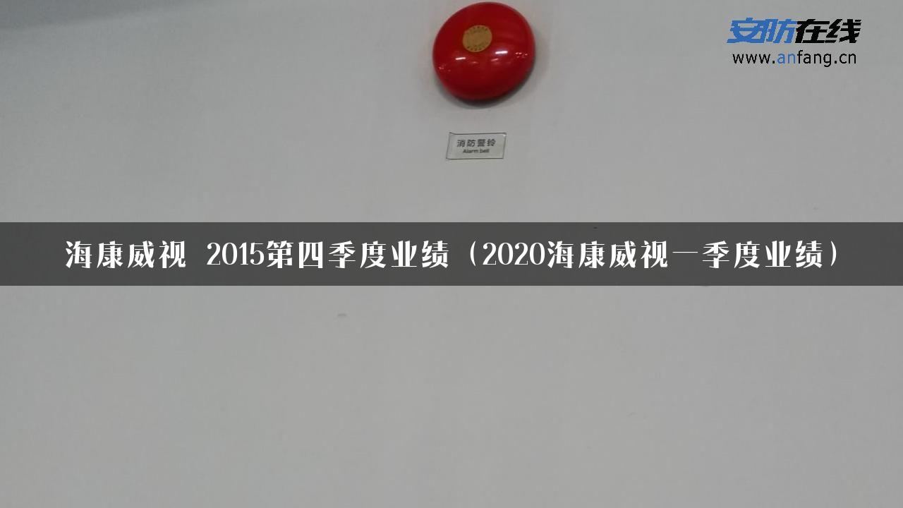 海康威视 2015第四季度业绩（2020海康威视一季度业绩）