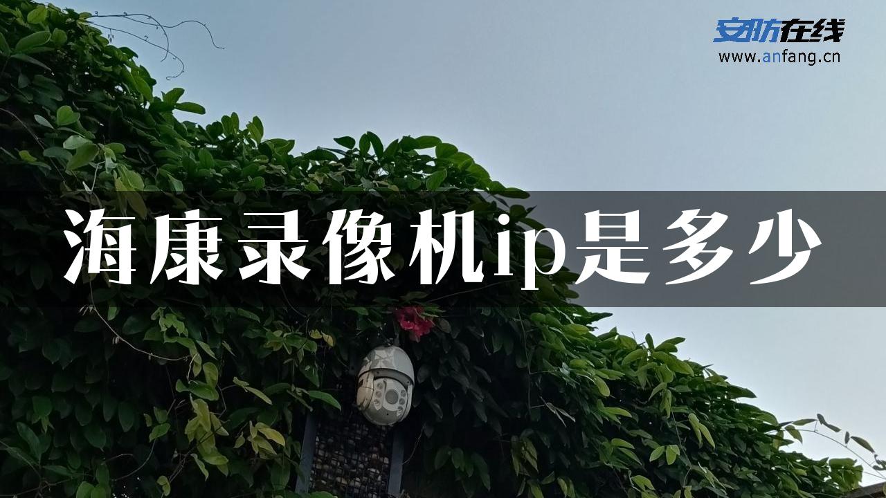 海康录像机ip是多少