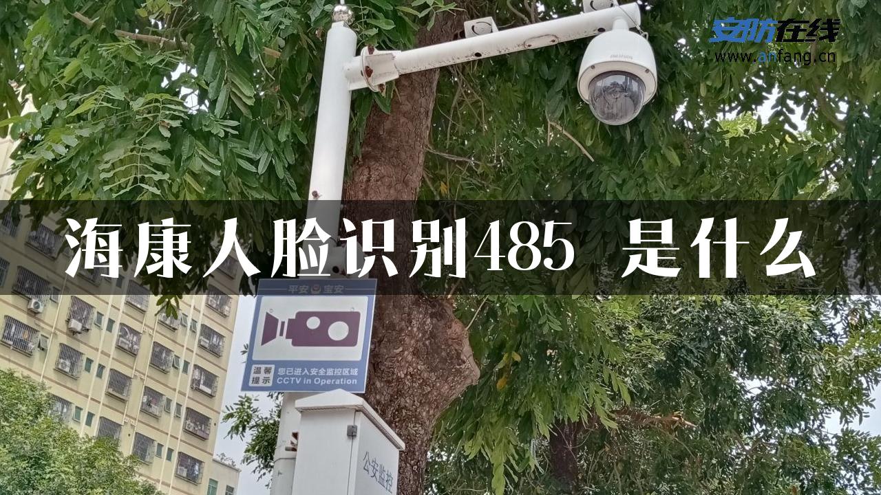 海康人脸识别485 是什么