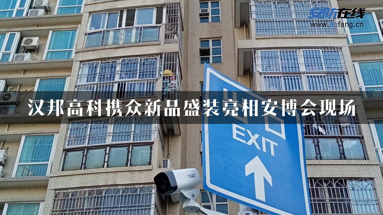 汉邦高科携众新品盛装亮相安博会现场