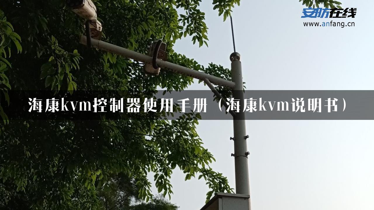 海康kvm控制器使用手册（海康kvm说明书）