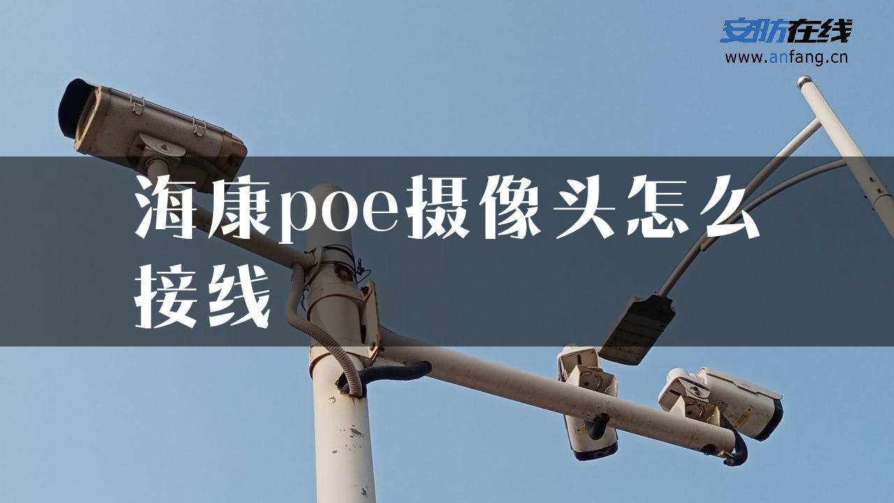 海康poe摄像头怎么接线