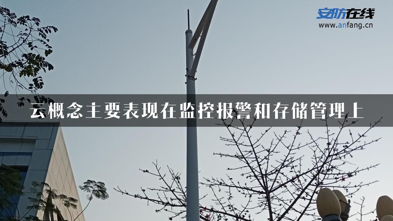 云概念主要表现在监控报警和存储管理上