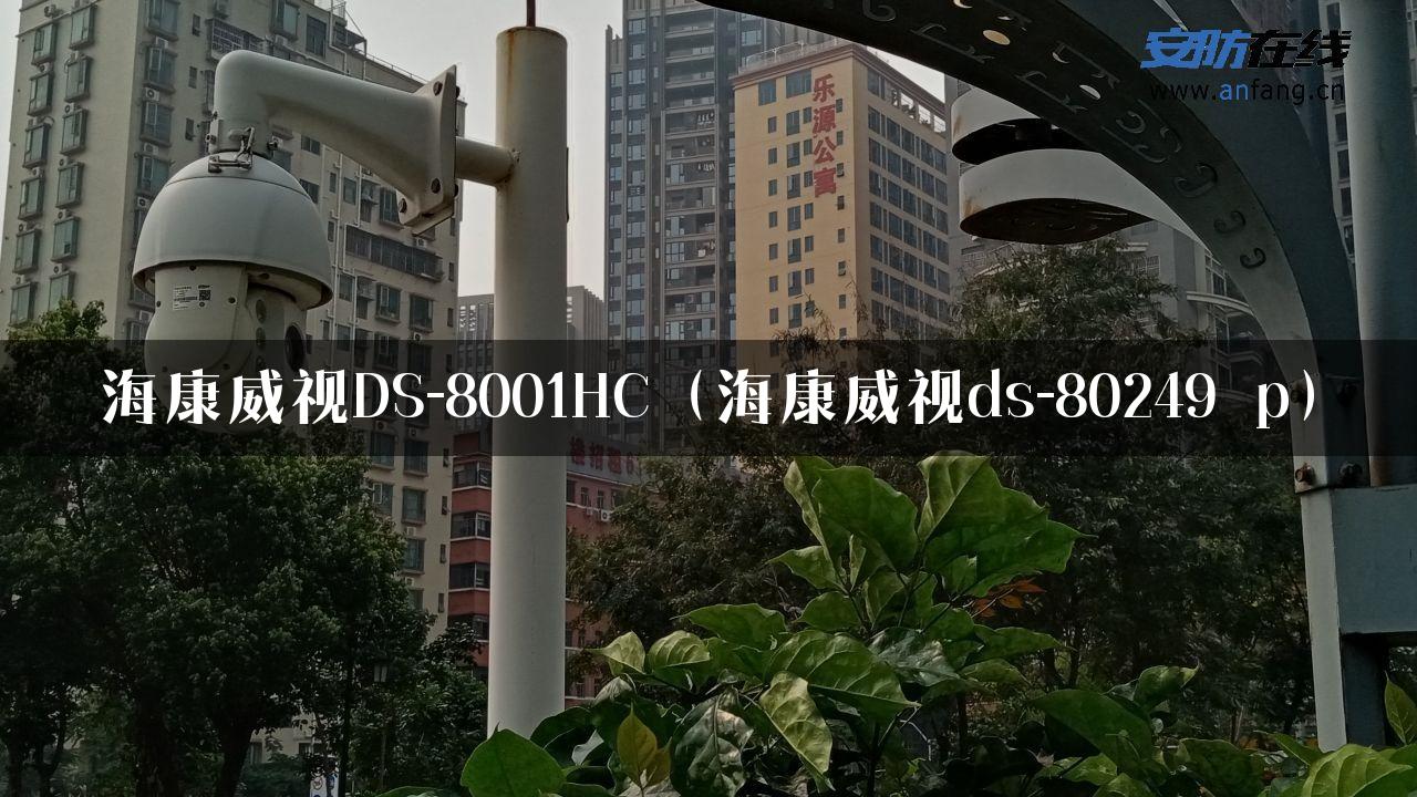 海康威视DS-8001HC（海康威视ds-80249_p）