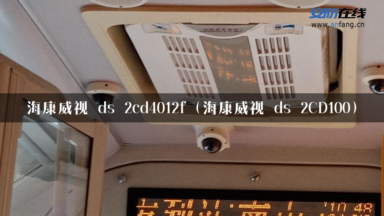 海康威视 ds 2cd4012f（海康威视 ds 2CD100）