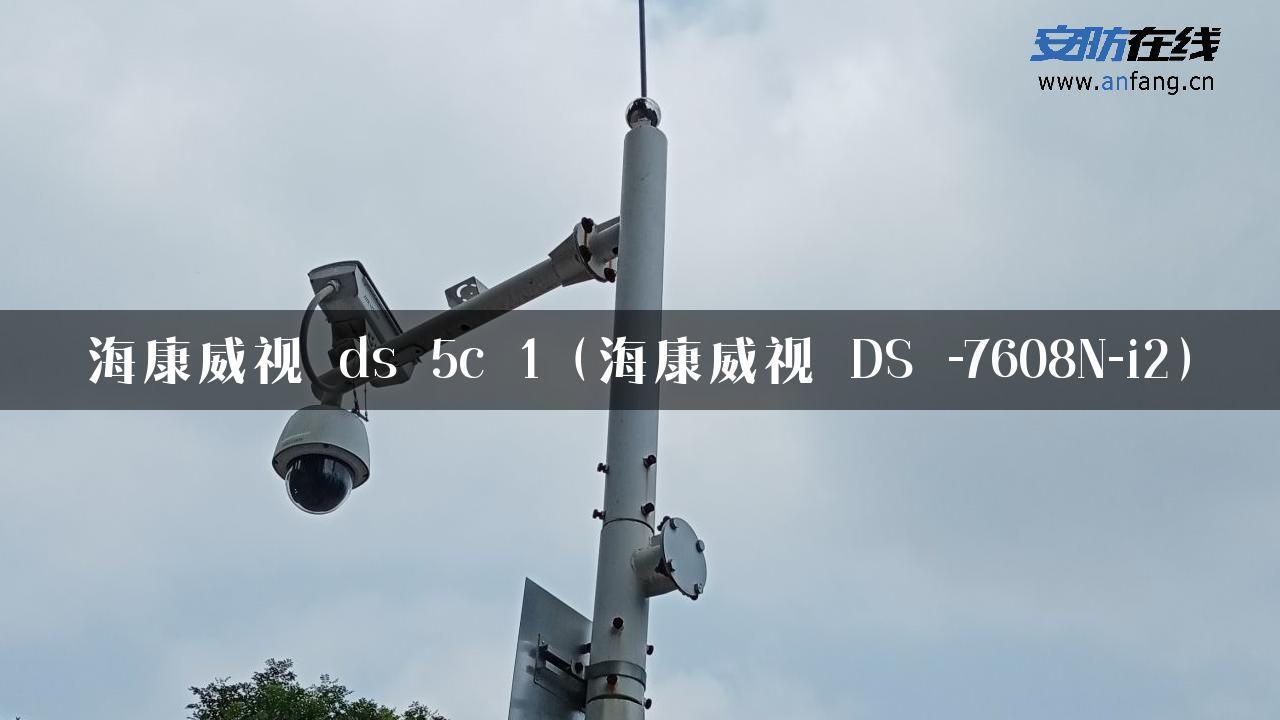 海康威视 ds 5c 1（海康威视 DS -7608N-i2）