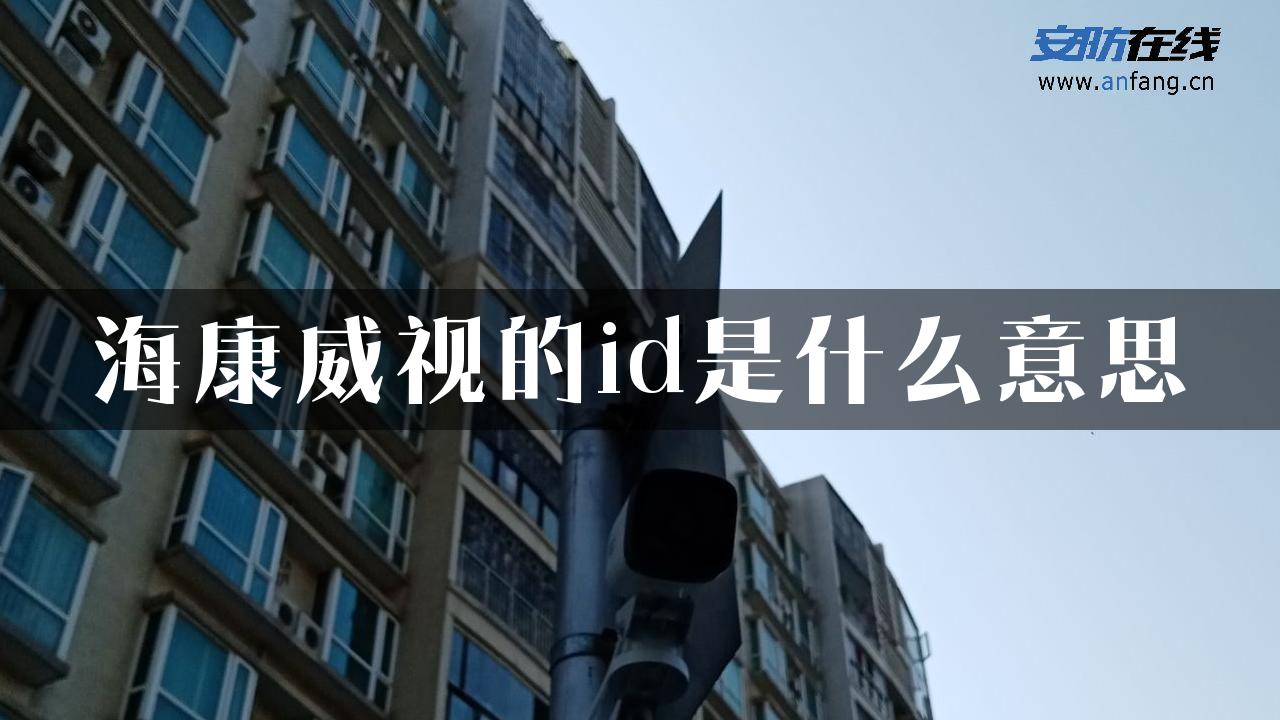 海康威视的id是什么意思