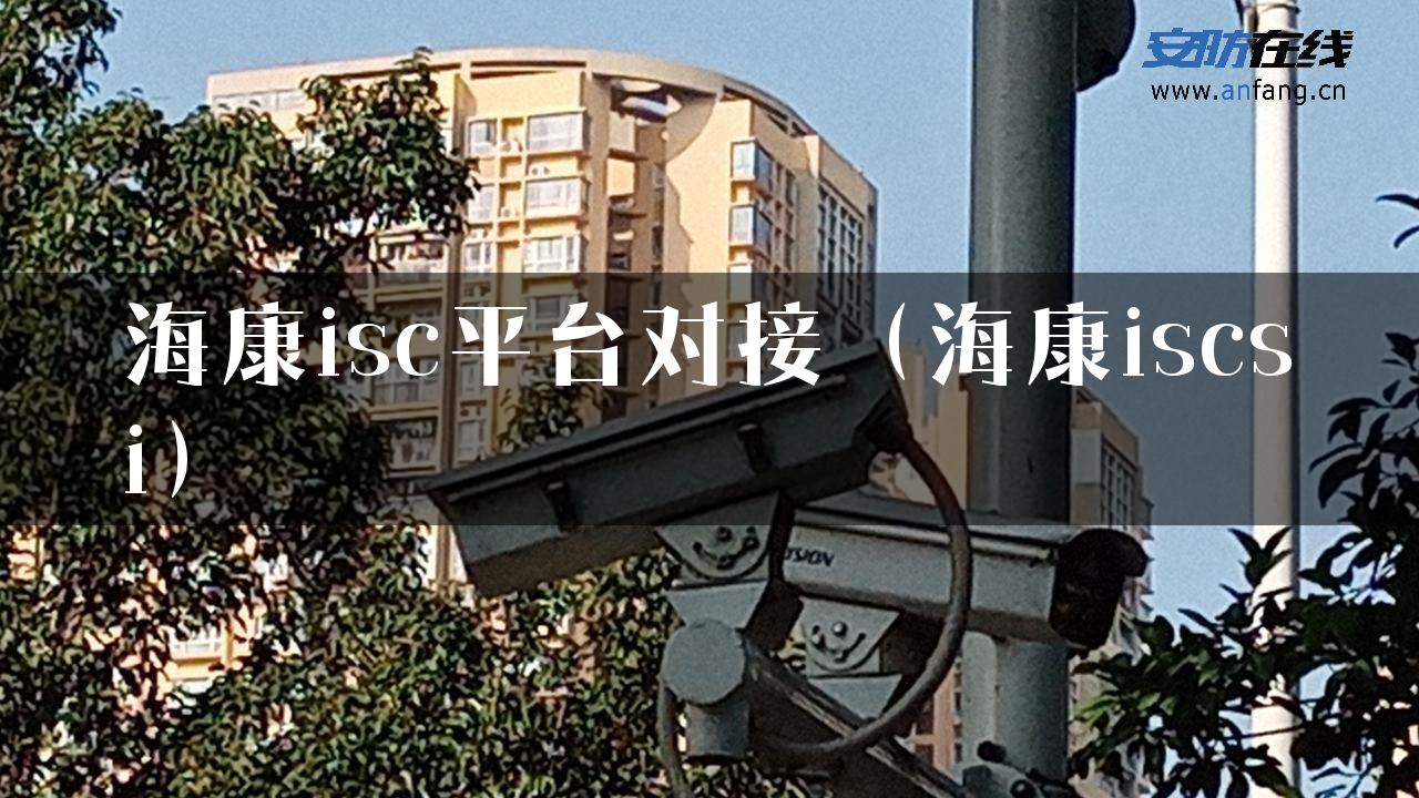 海康isc平台对接（海康iscsi）