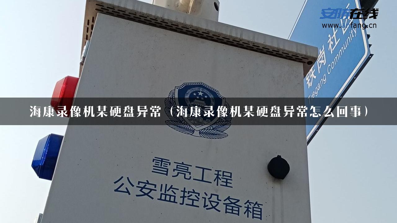 海康录像机某硬盘异常（海康录像机某硬盘异常怎么回事）