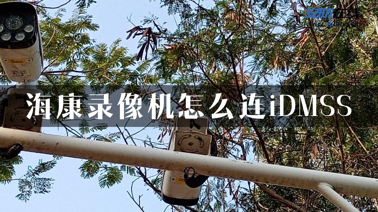 海康录像机怎么连iDMSS