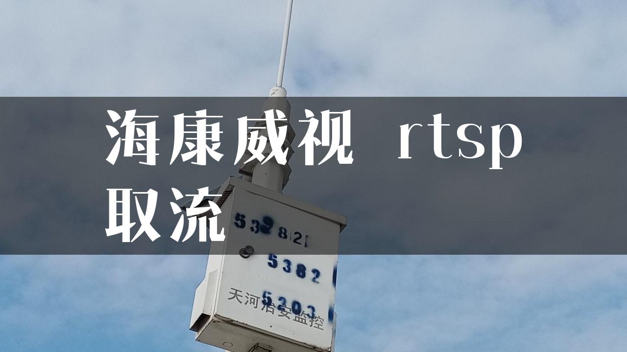 海康威视 rtsp取流