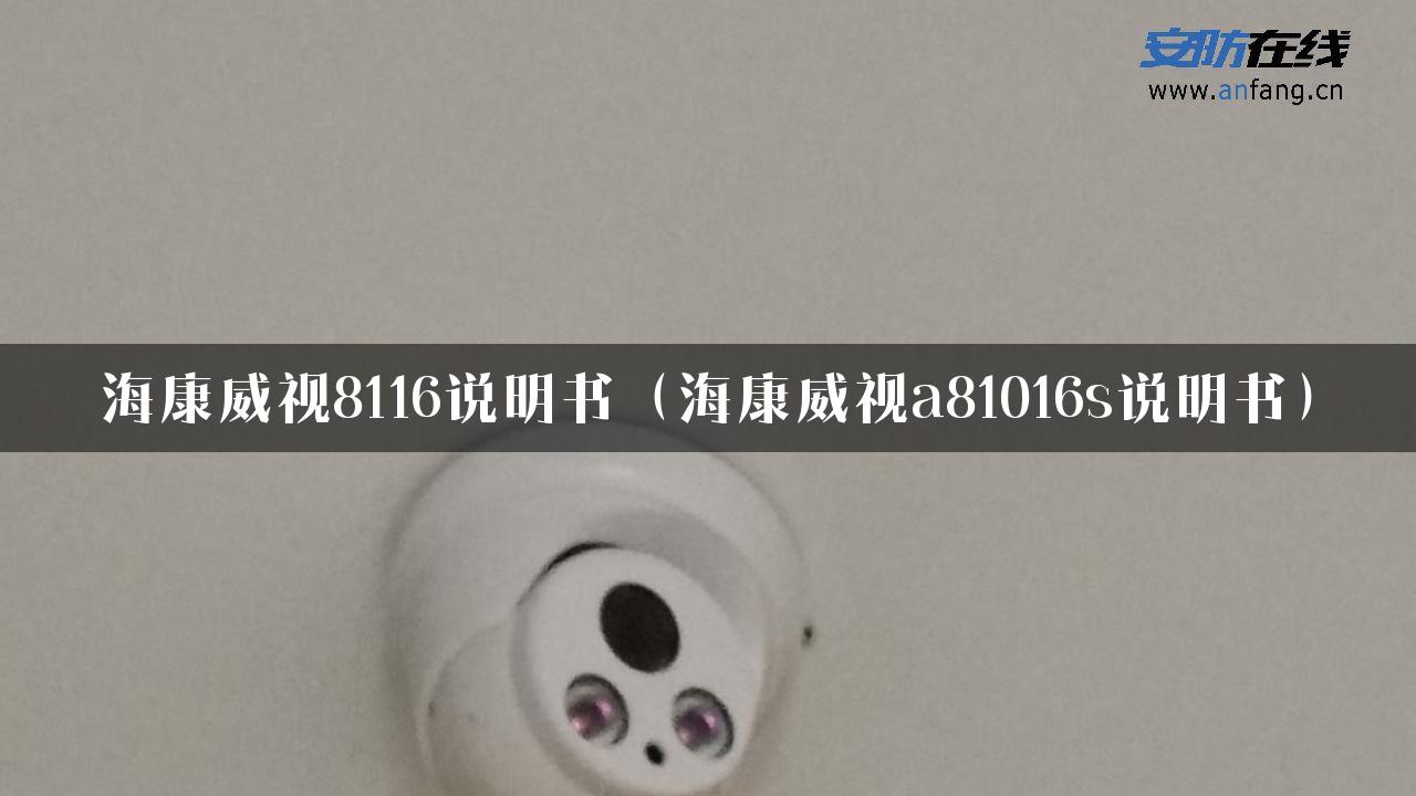 海康威视8116说明书（海康威视a81016s说明书）