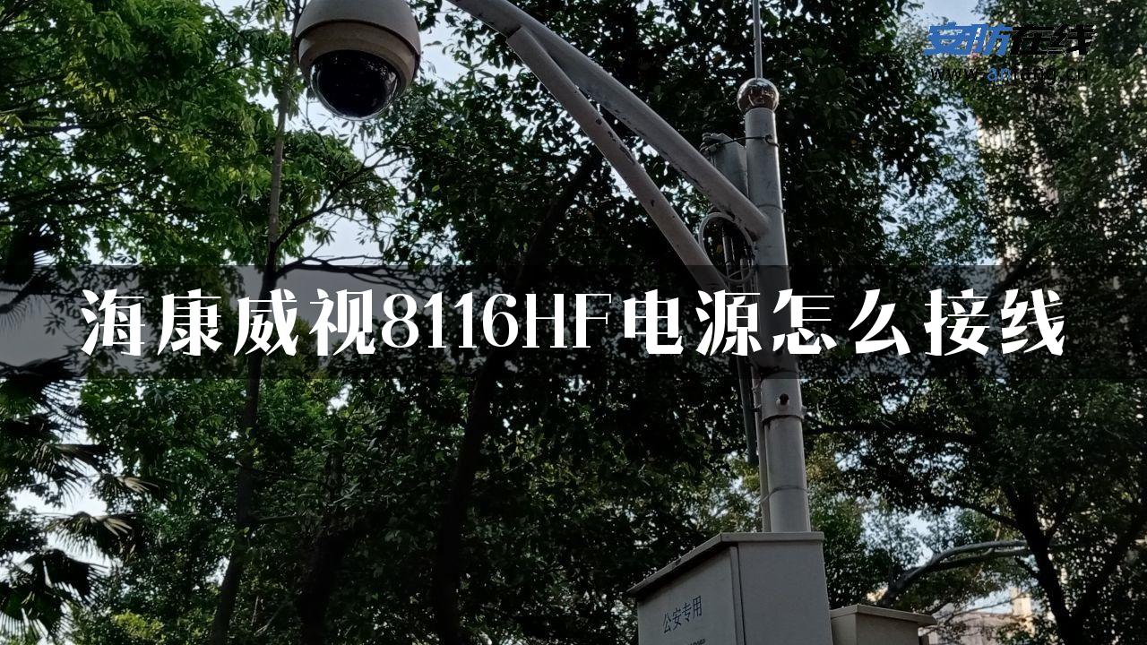 海康威视8116HF电源怎么接线