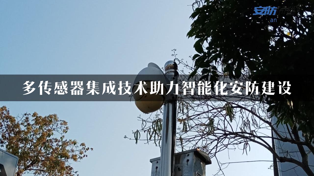 多传感器集成技术助力智能化安防建设