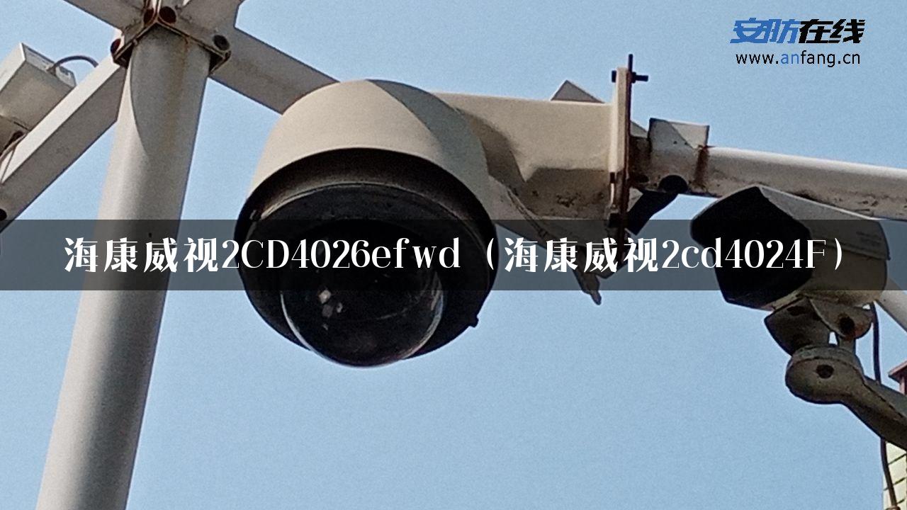 海康威视2CD4026efwd（海康威视2cd4024F）