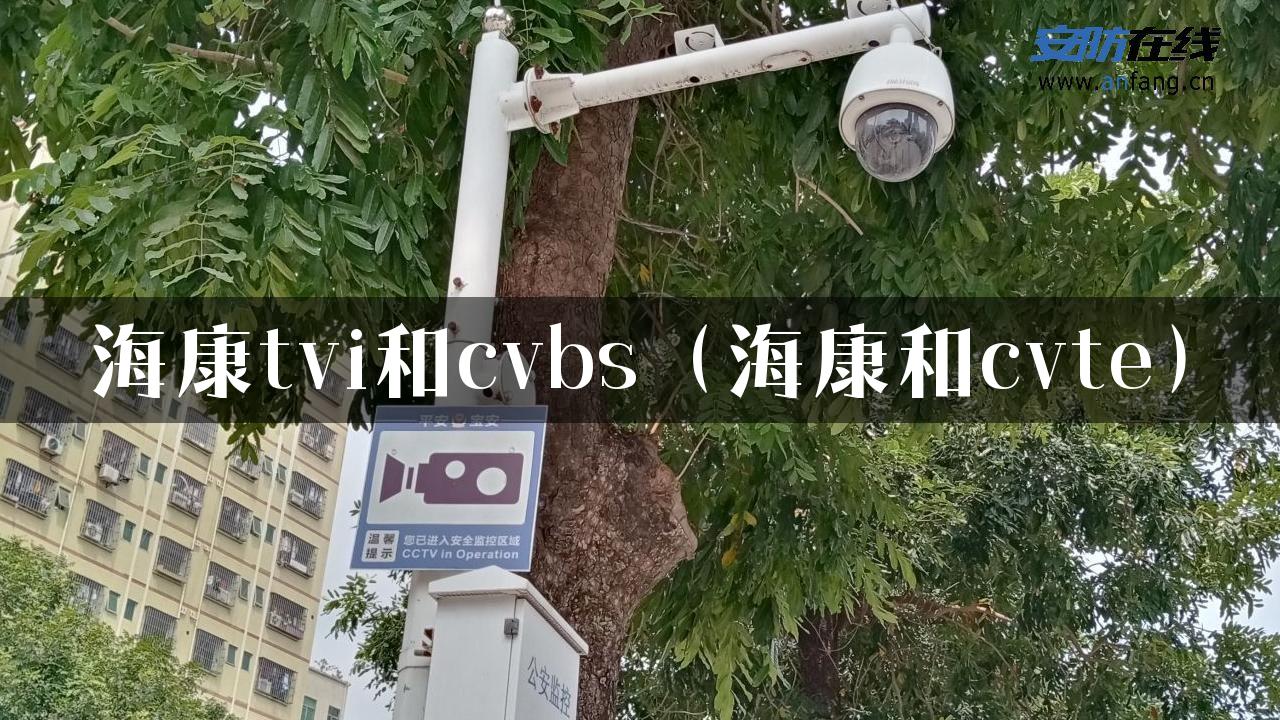 海康tvi和cvbs（海康和cvte）