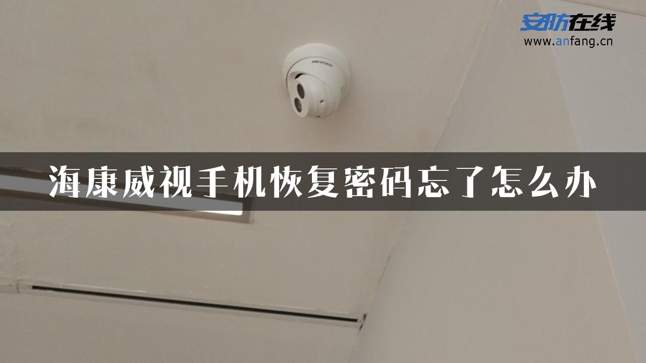 海康威视手机恢复密码忘了怎么办