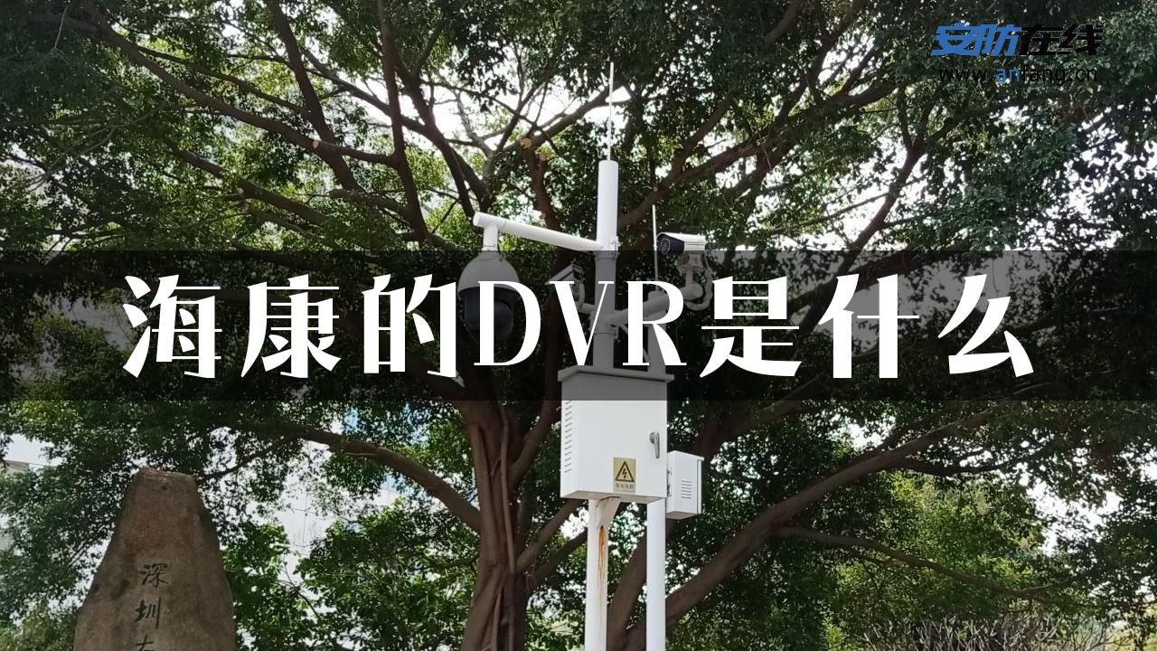 海康的DVR是什么