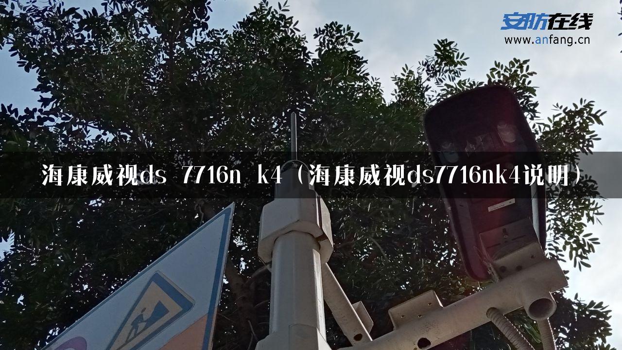 海康威视ds 7716n k4（海康威视ds7716nk4说明）