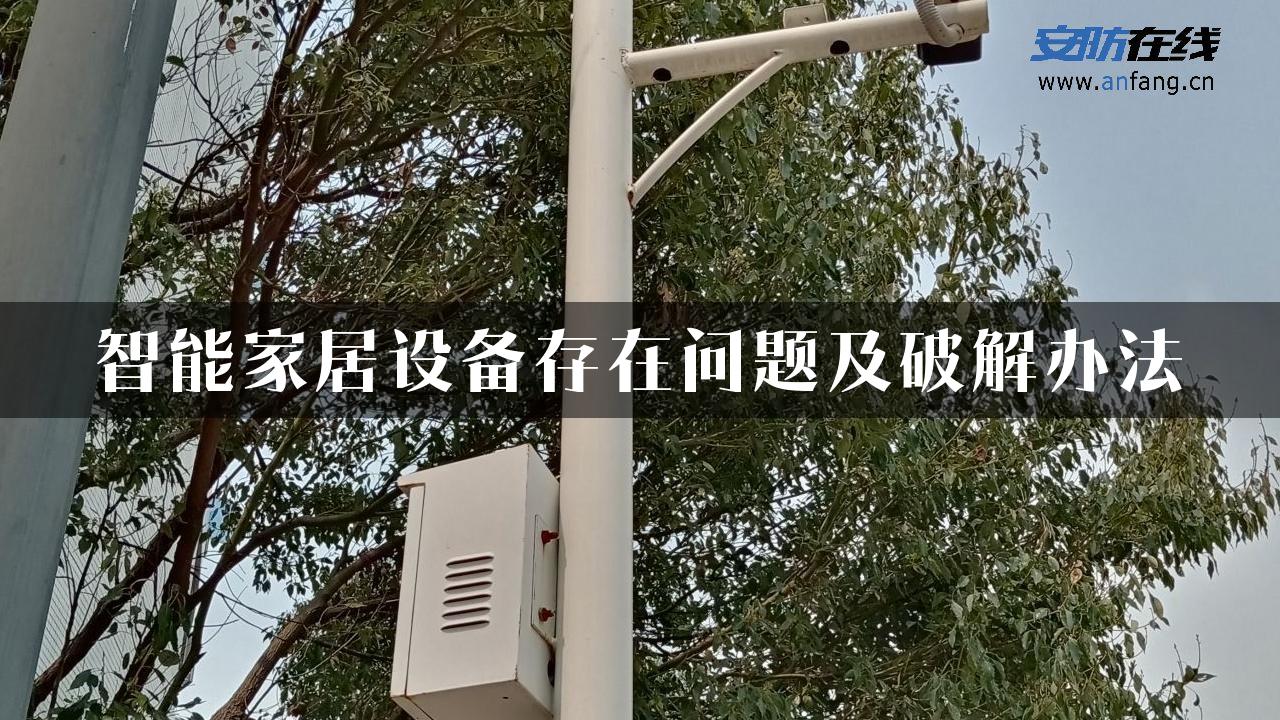 智能家居设备存在问题及破解办法