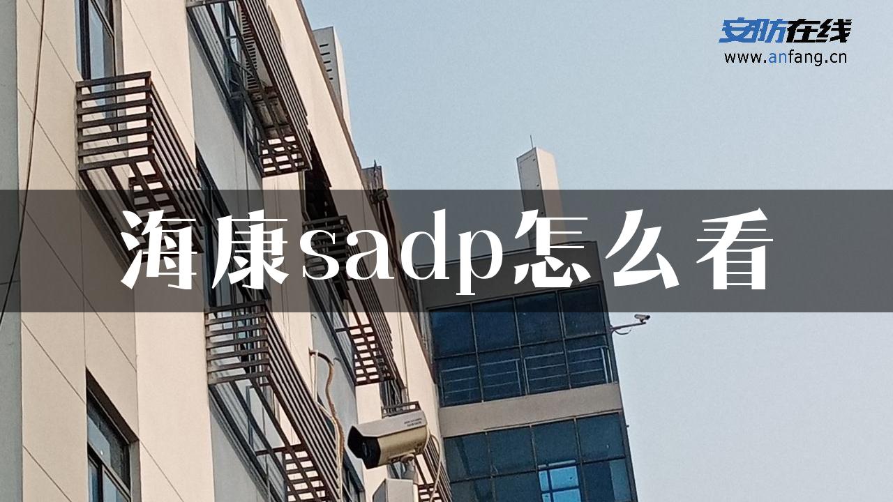 海康sadp怎么看