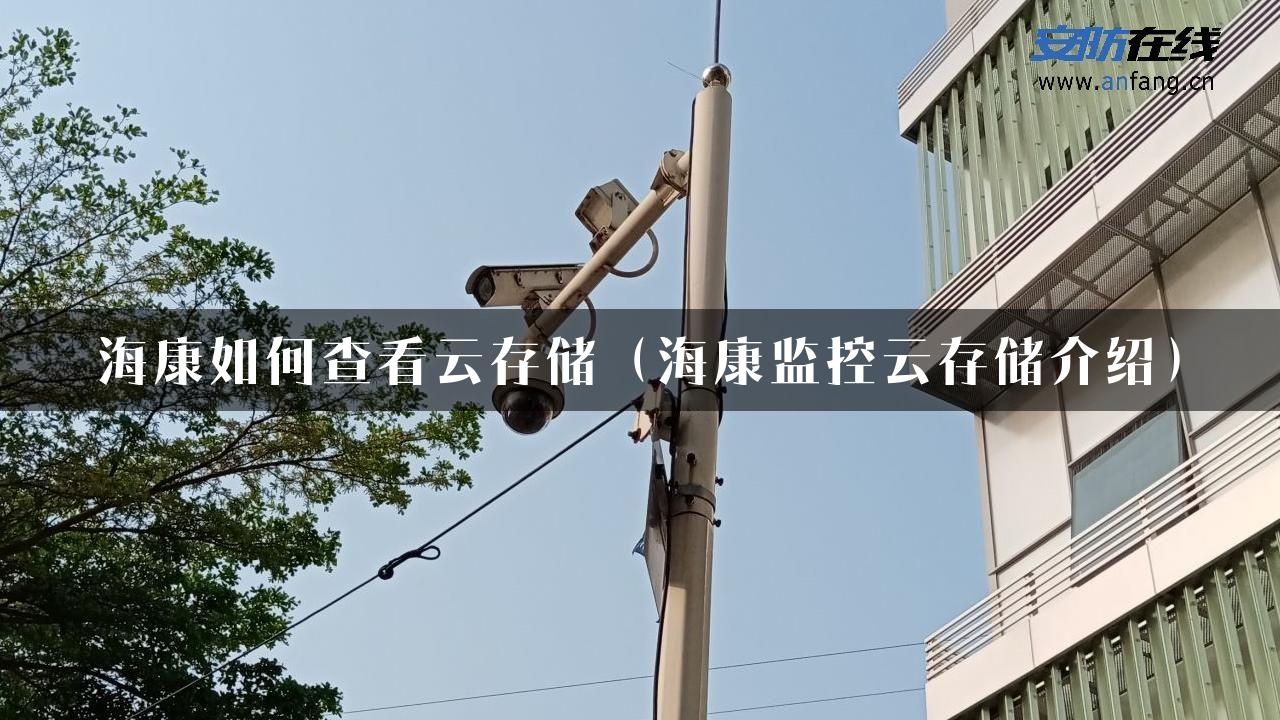 海康如何查看云存储（海康监控云存储介绍）