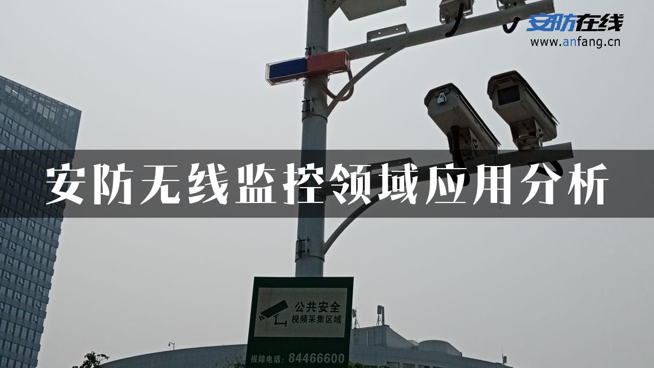 安防无线监控领域应用分析