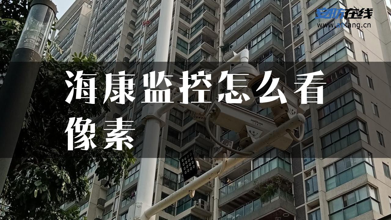 海康监控怎么看像素