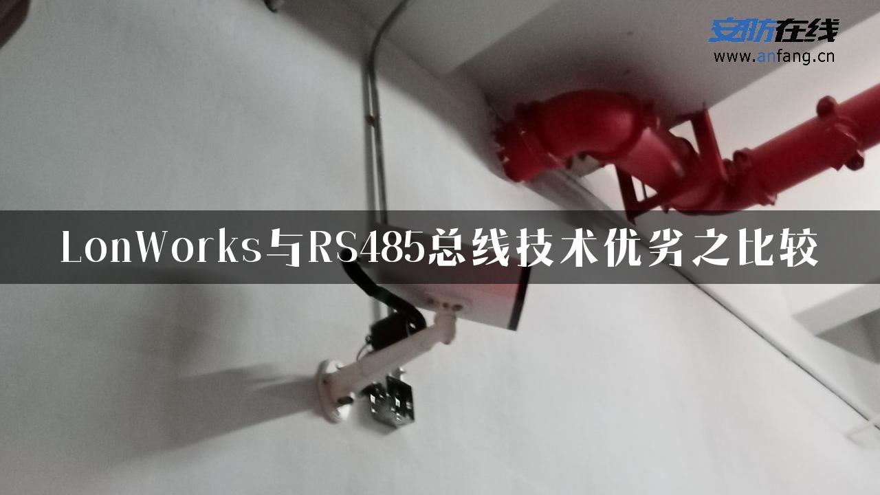 LonWorks与RS485总线技术优劣之比较