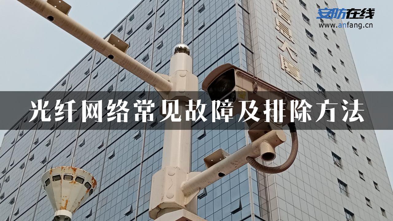 光纤网络常见故障及排除方法