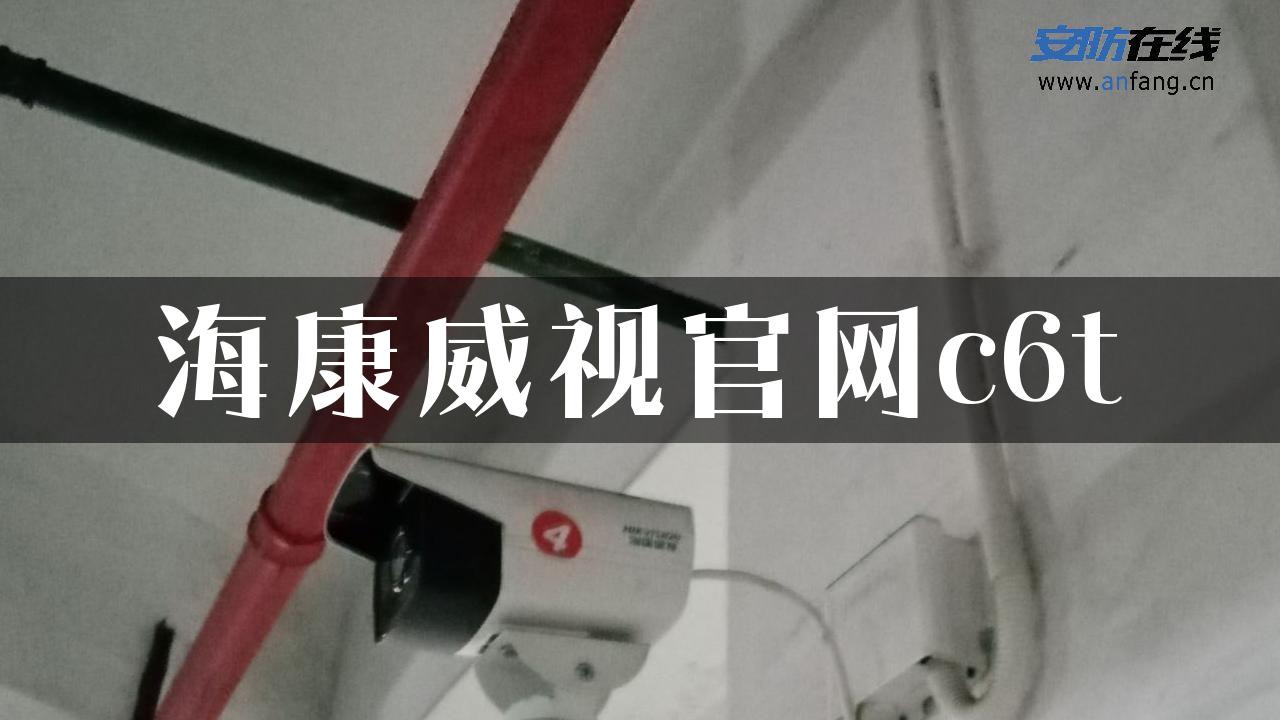 海康威视官网c6t