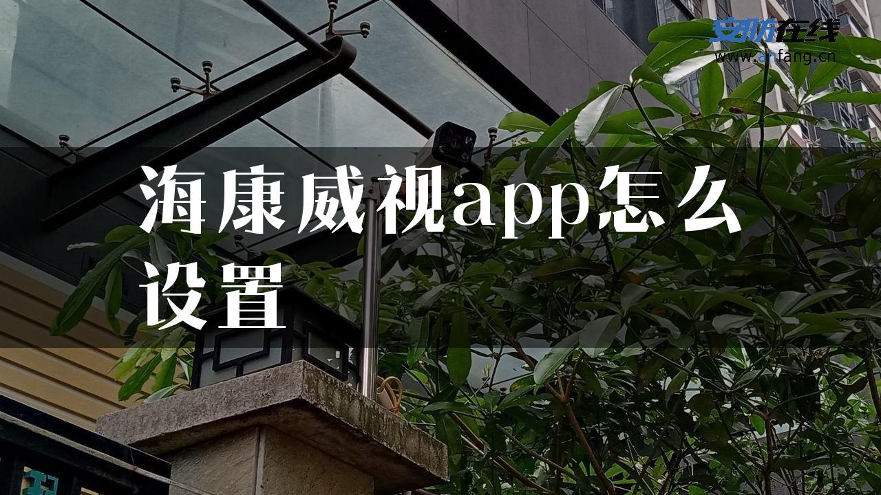 海康威视app怎么设置