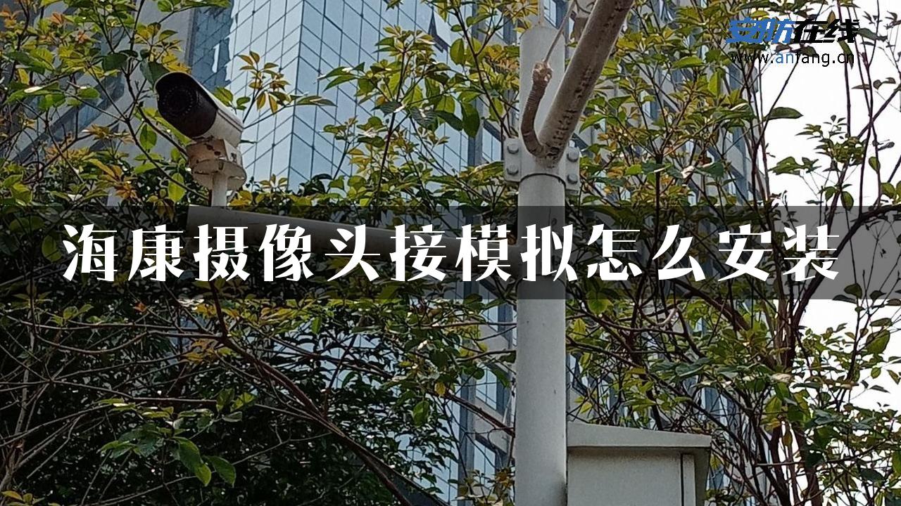 海康摄像头接模拟怎么安装