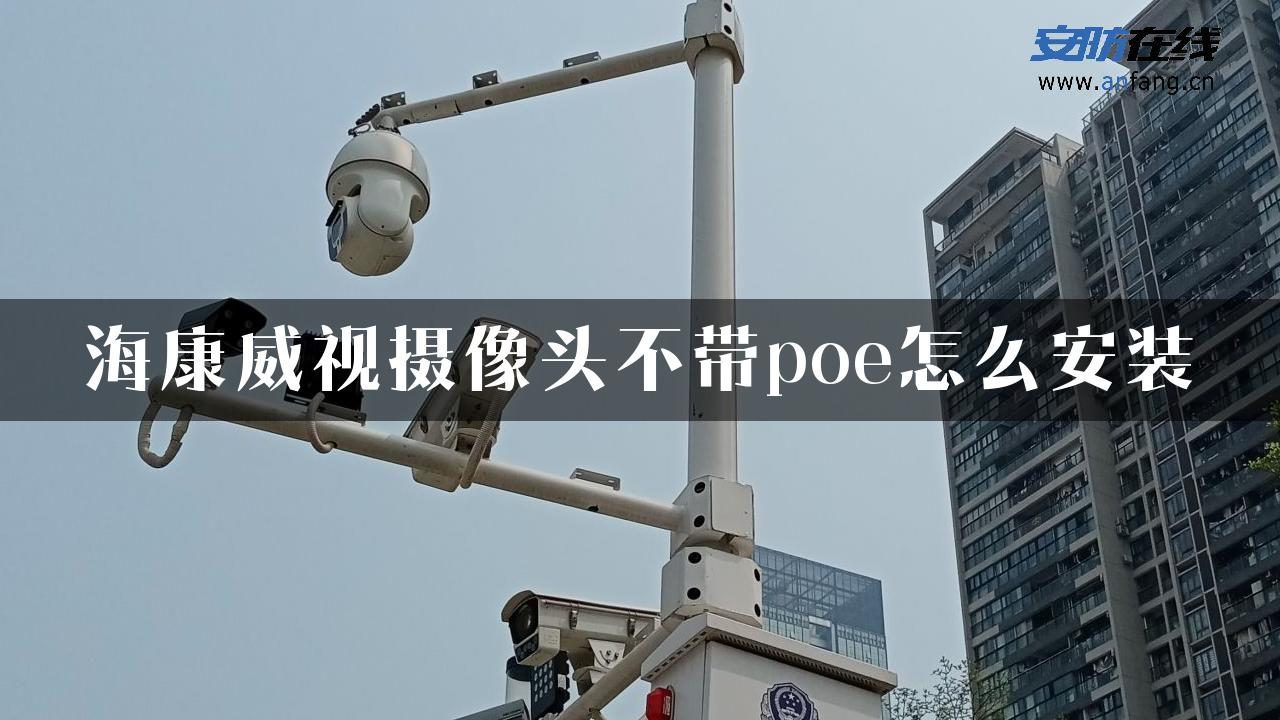 海康威视摄像头不带poe怎么安装