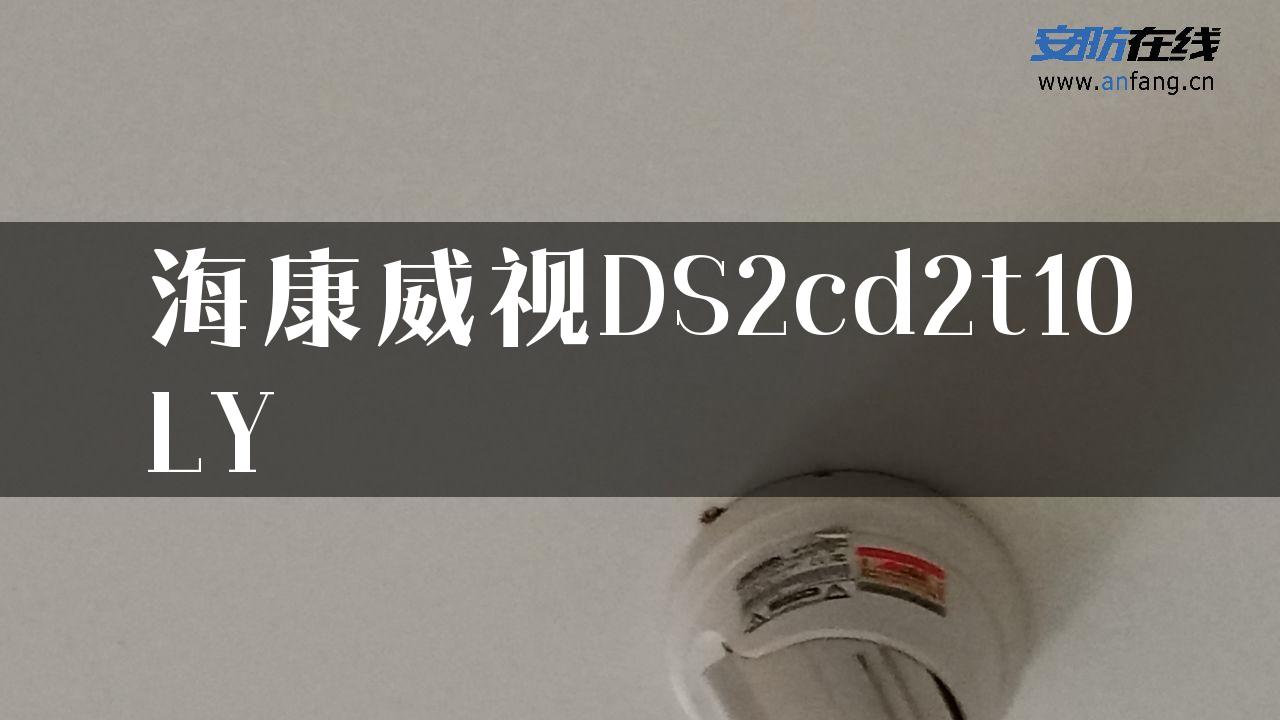 海康威视DS2cd2t10LY