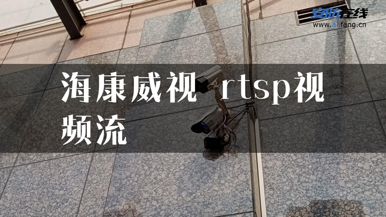 海康威视 rtsp视频流