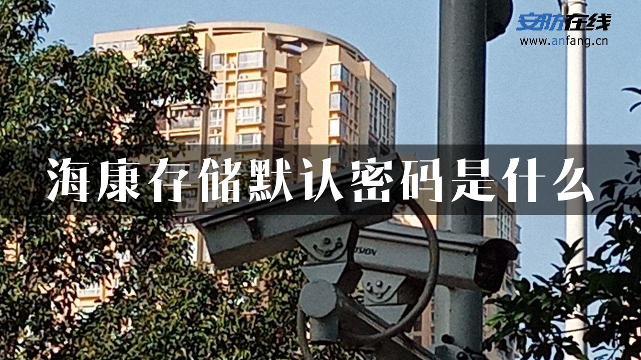 海康存储默认密码是什么