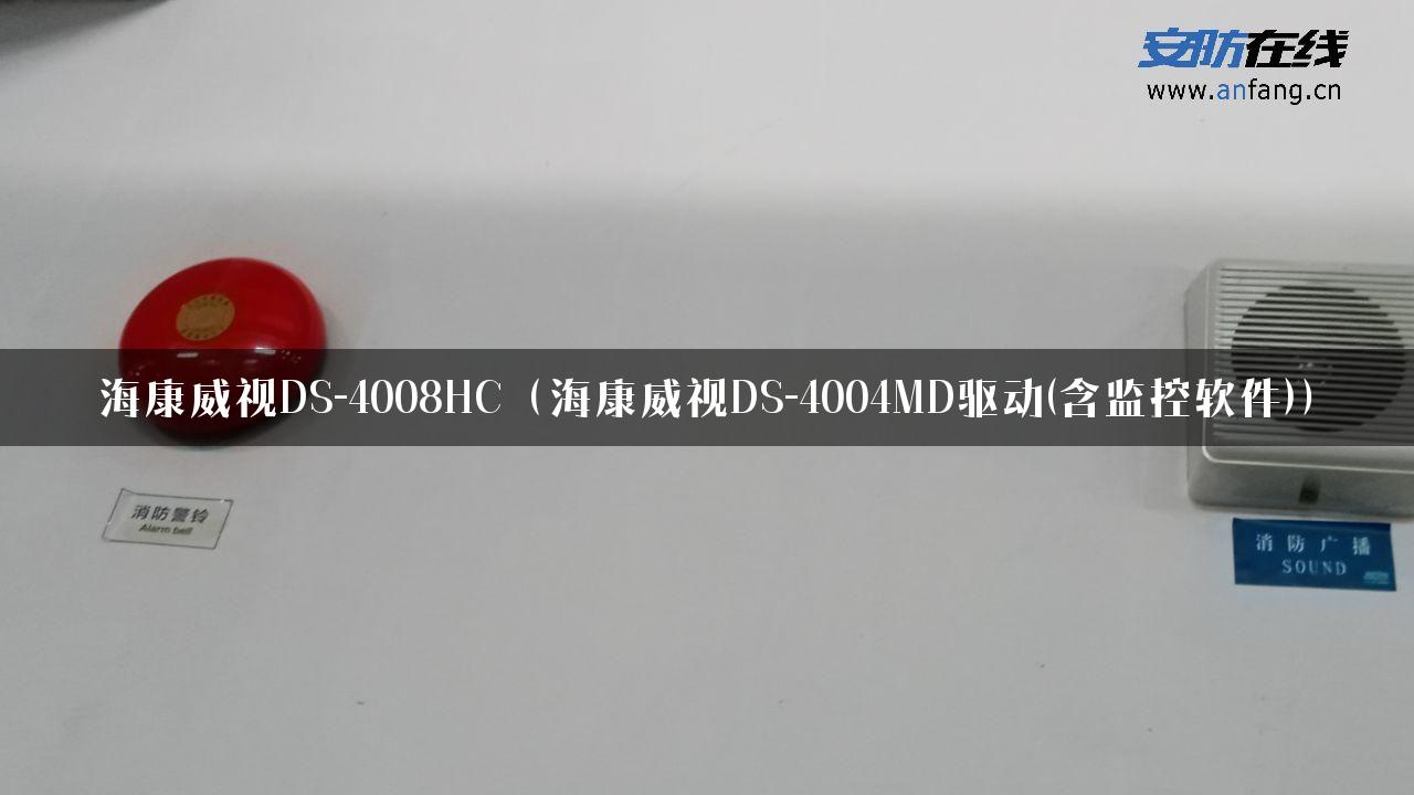 海康威视DS-4008HC（海康威视DS-4004MD驱动(含监控软件)）