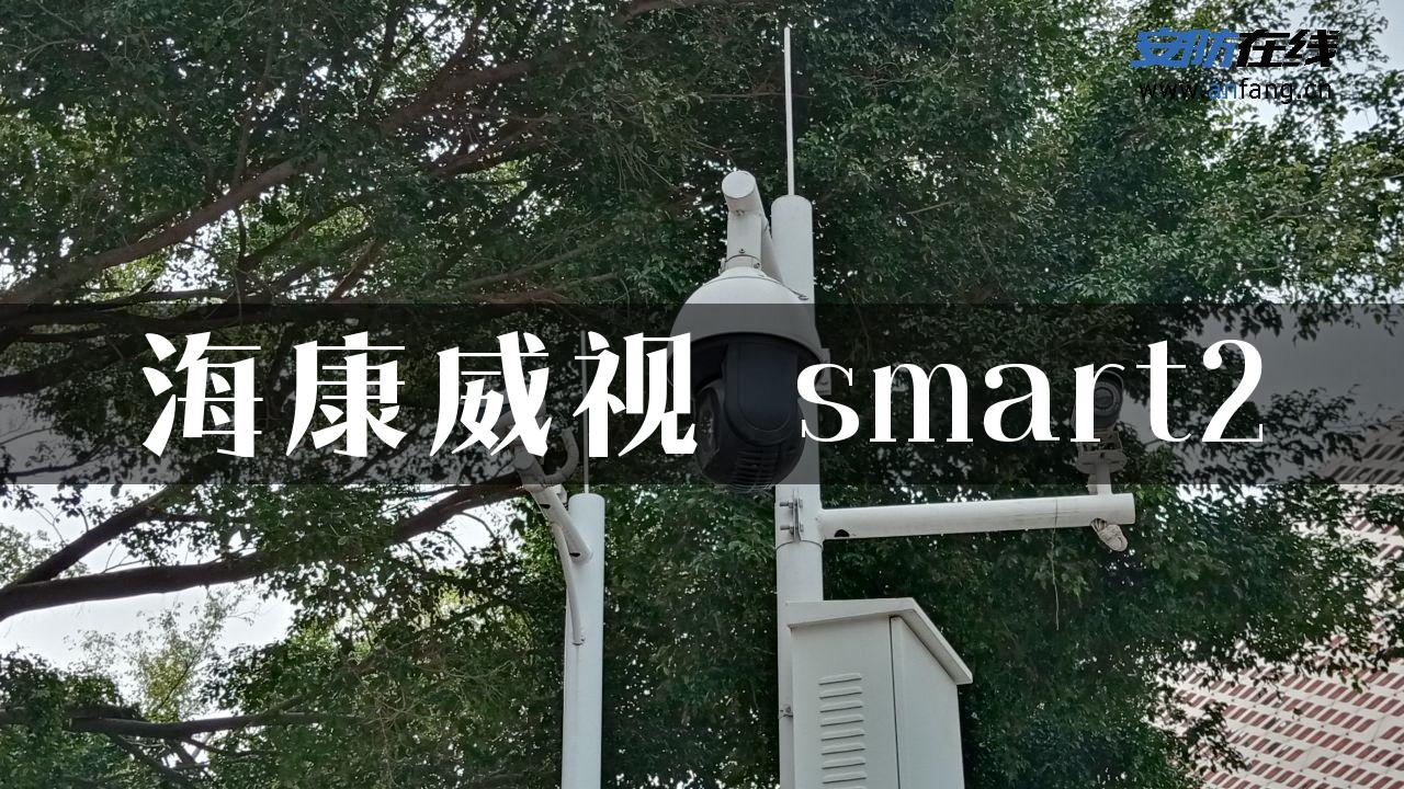 海康威视 smart2