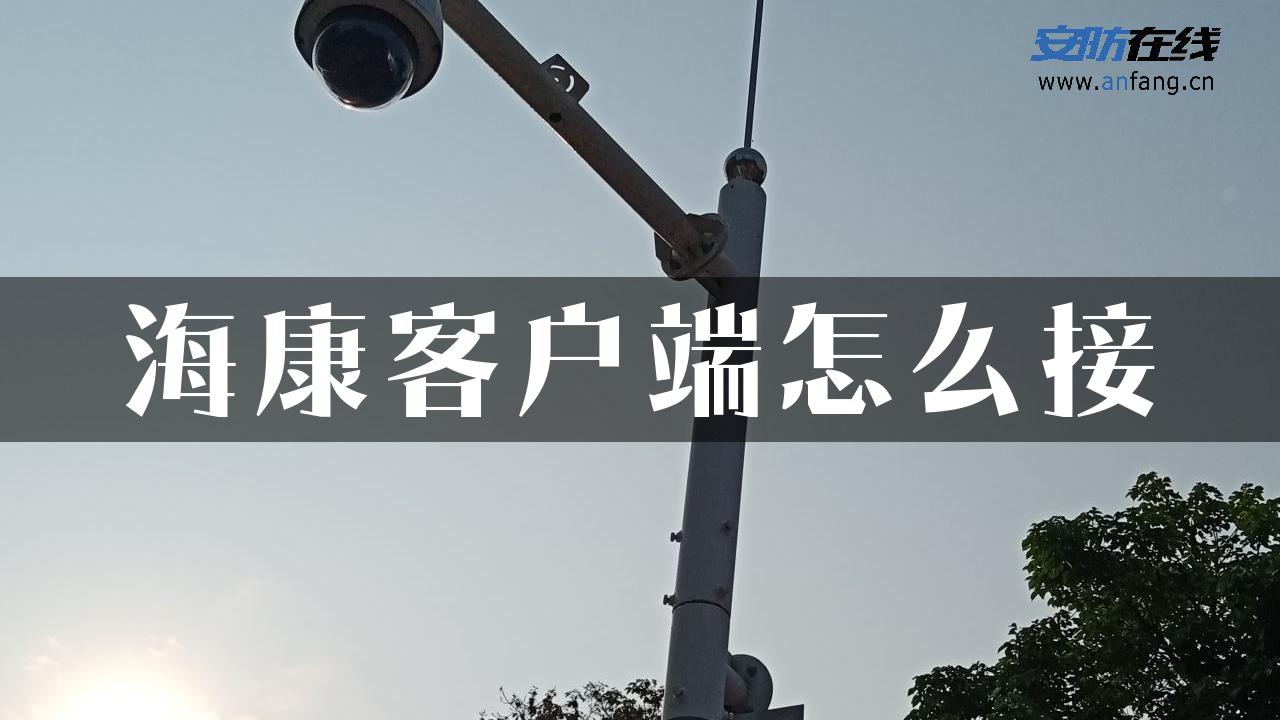 海康客户端怎么接