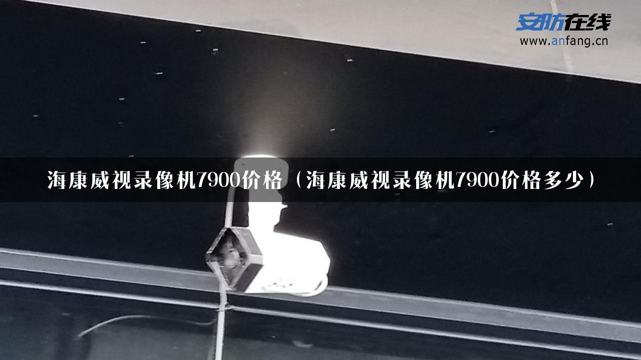 海康威视录像机7900价格（海康威视录像机7900价格多少）