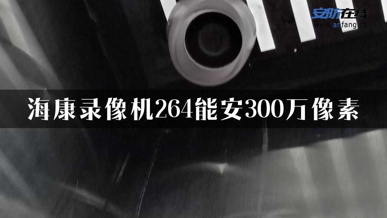 海康录像机264能安300万像素