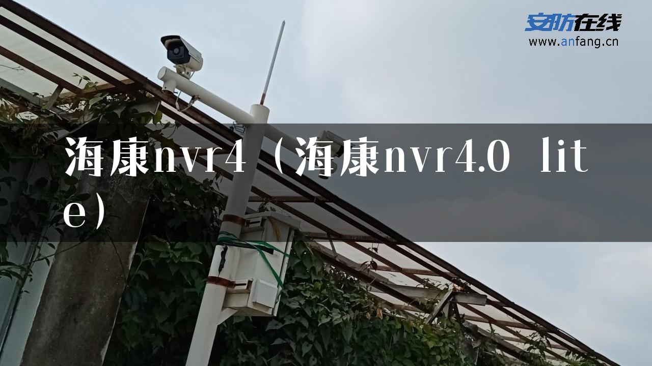 海康nvr4（海康nvr4.0 lite）