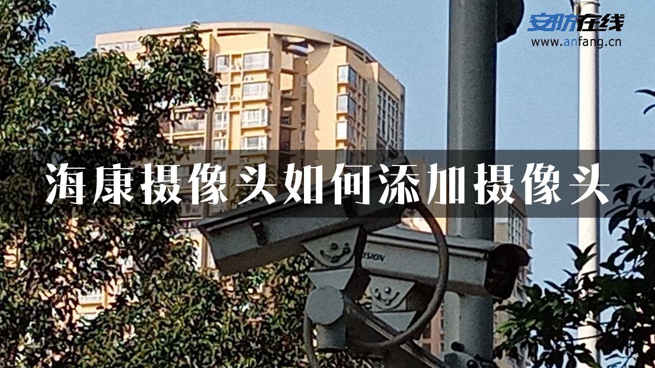 海康摄像头如何添加摄像头