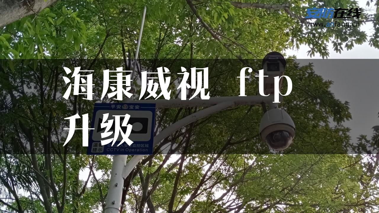 海康威视 ftp 升级