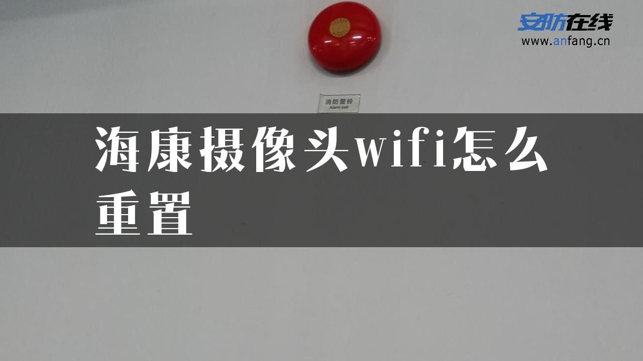 海康摄像头wifi怎么重置