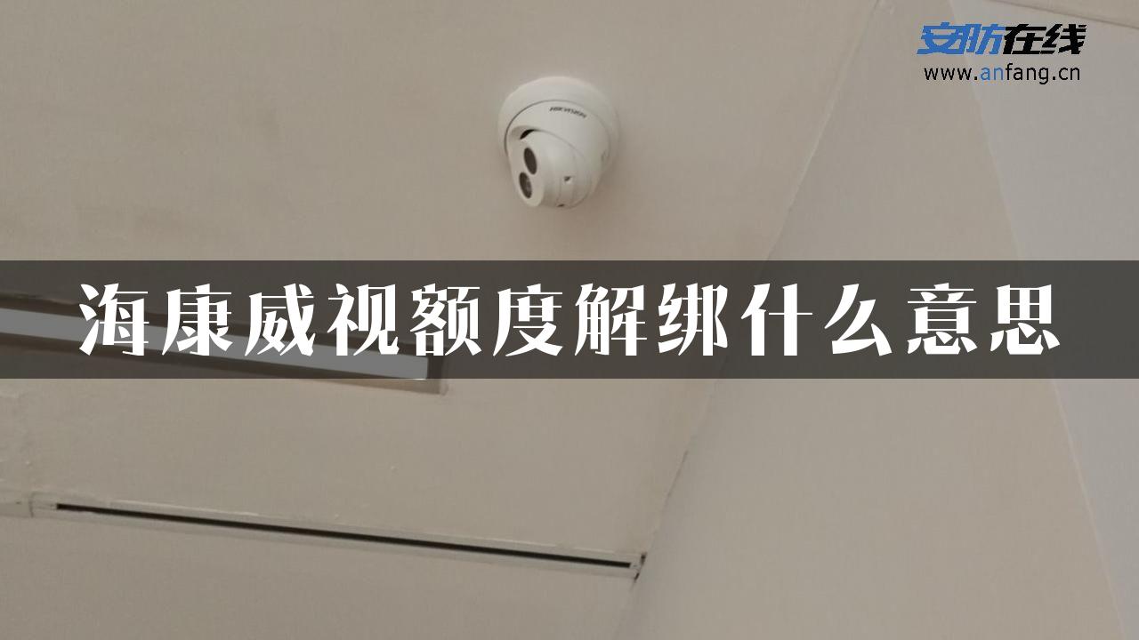 海康威视额度解绑什么意思