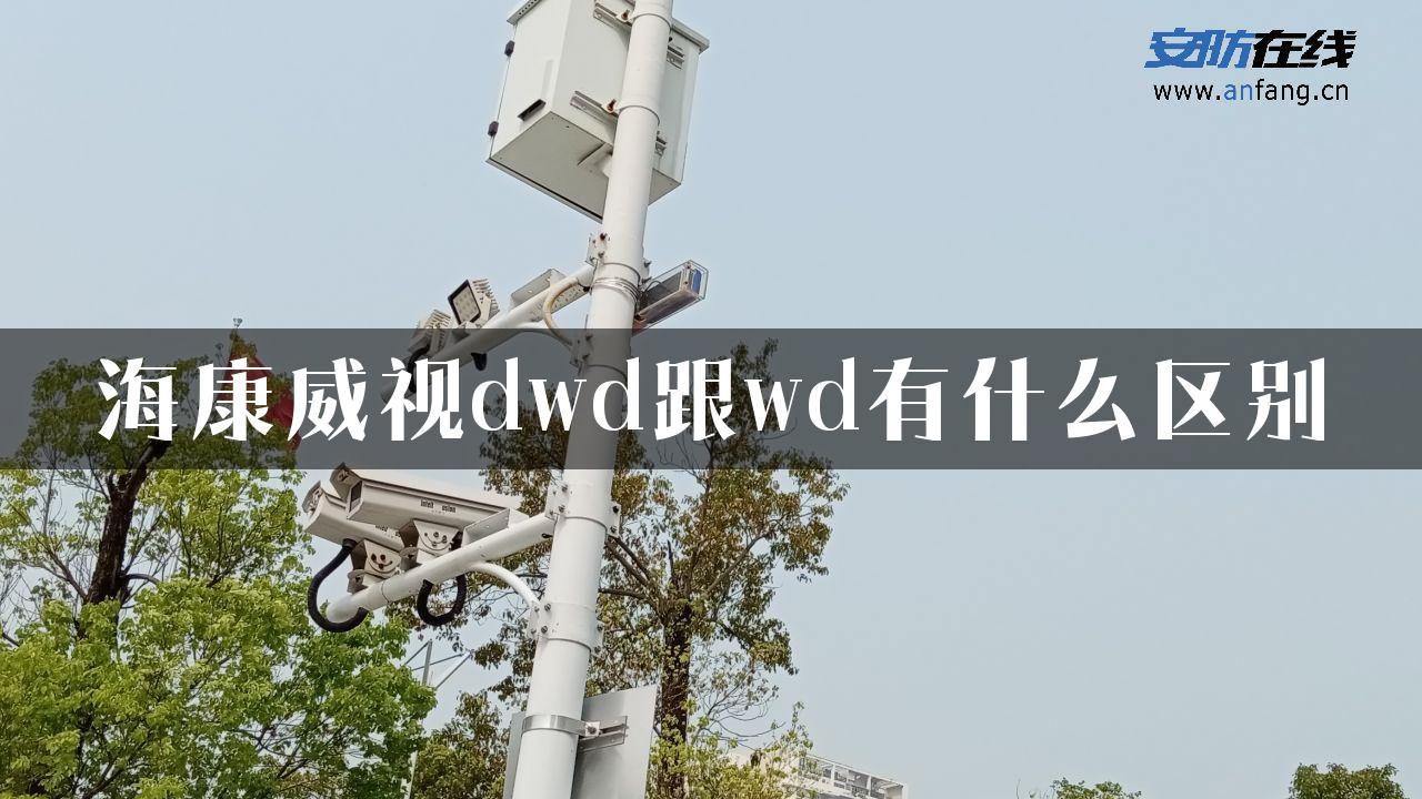 海康威视dwd跟wd有什么区别