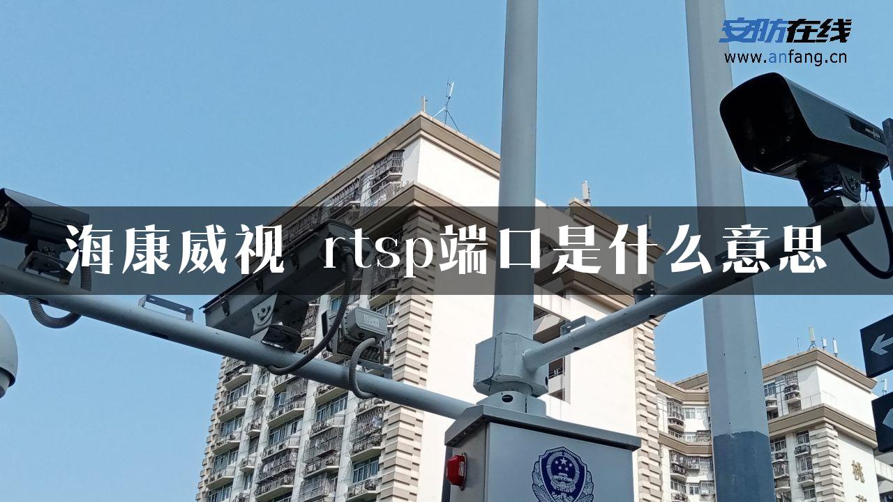 海康威视 rtsp端口是什么意思